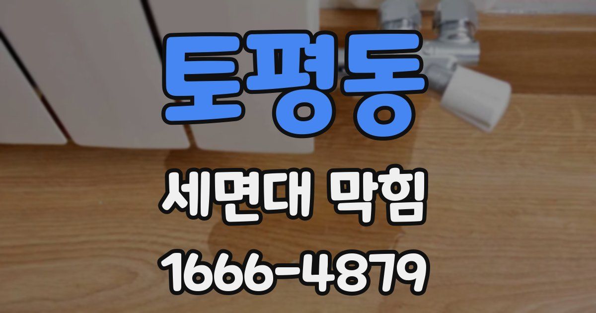 토평동 세면대 막힘