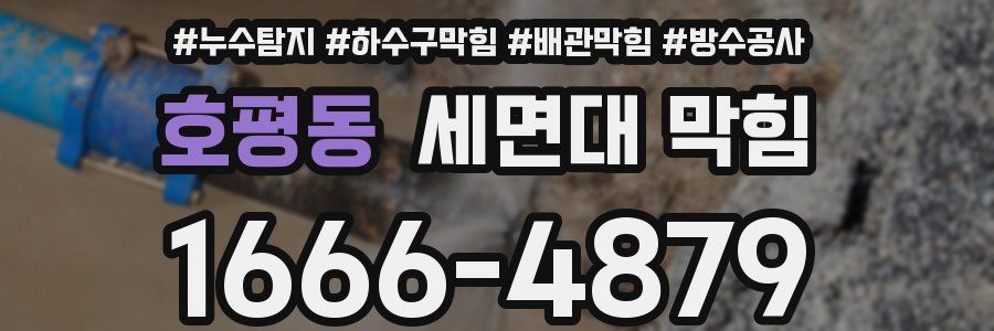 호평동 세면대 막힘