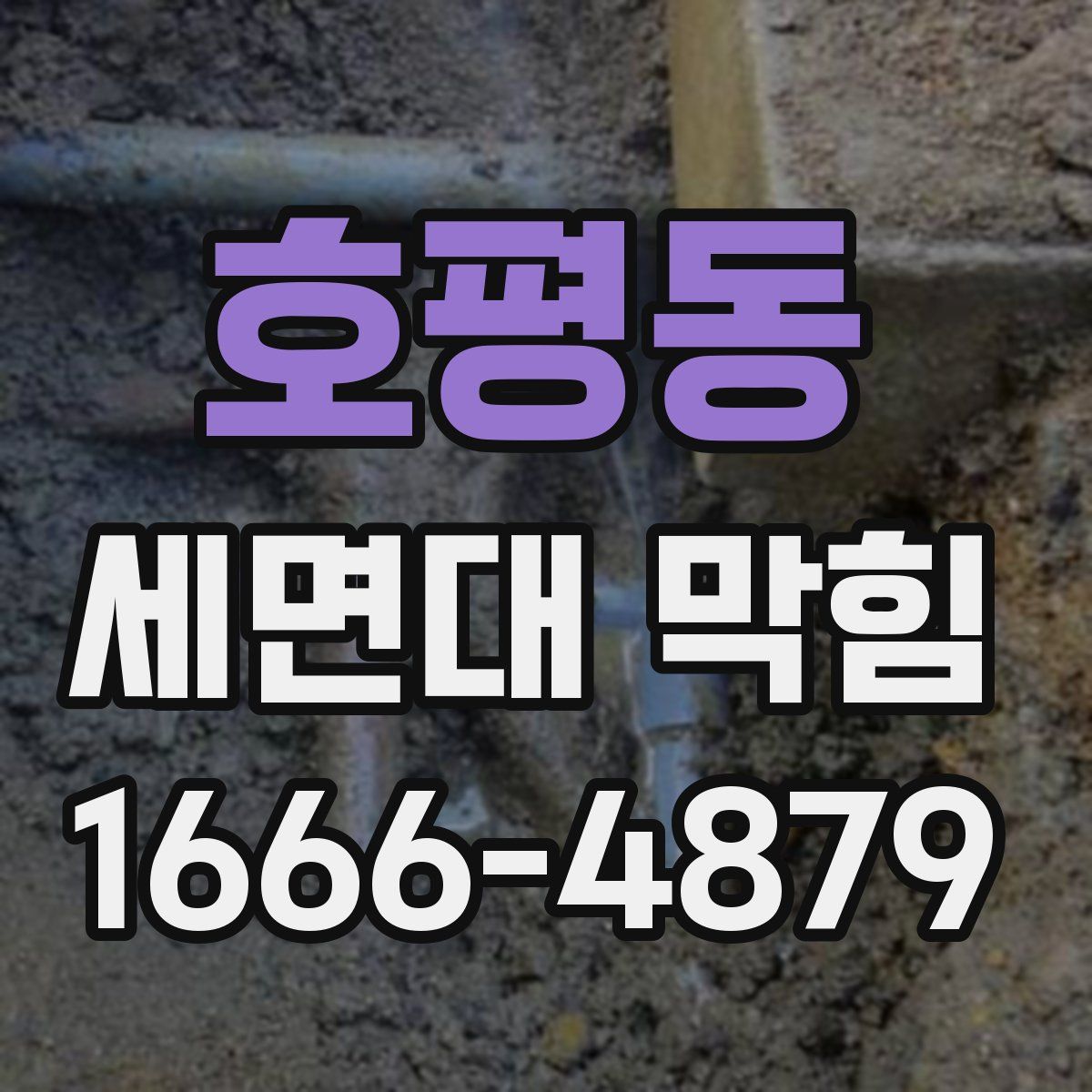 호평동 세면대 막힘