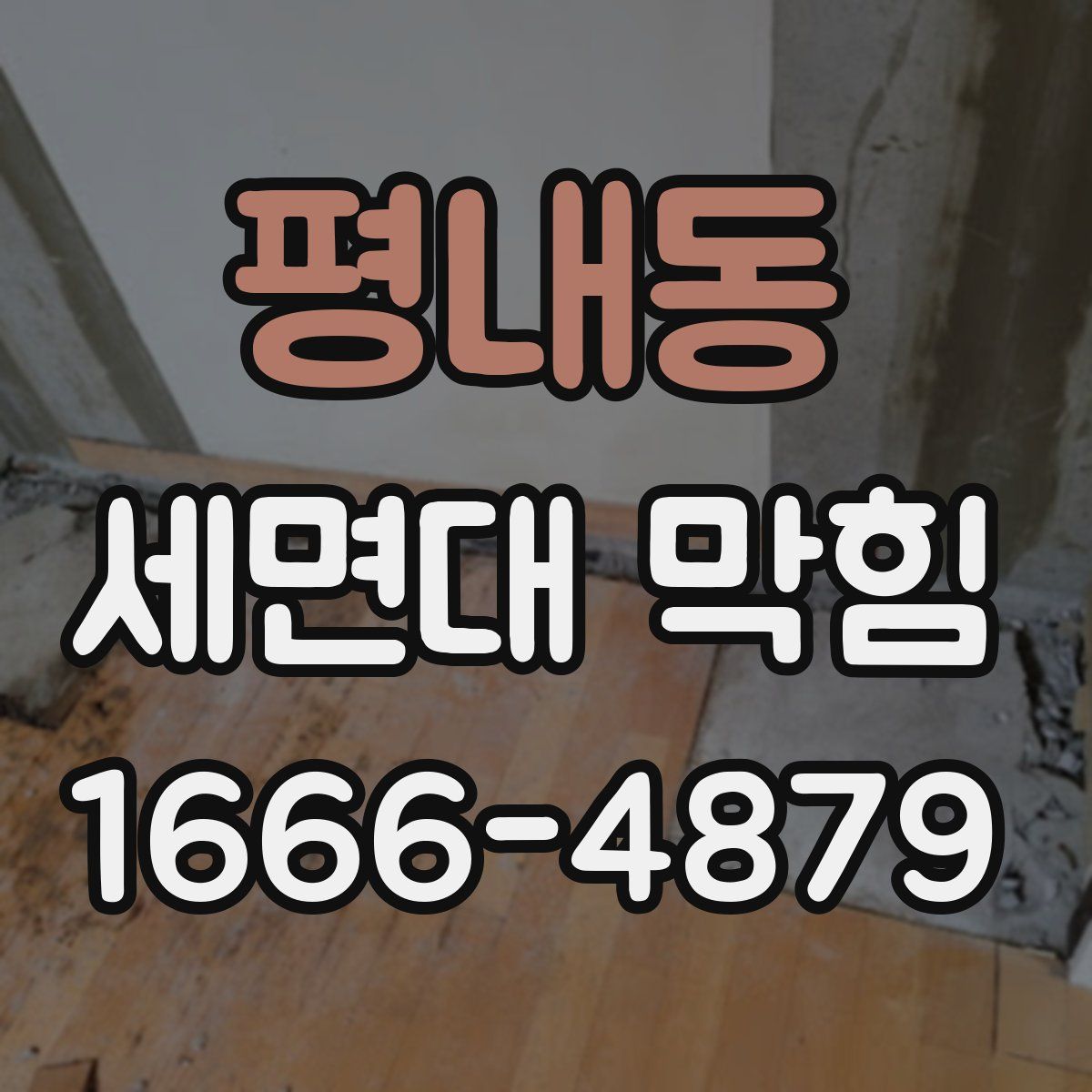 평내동 세면대 막힘