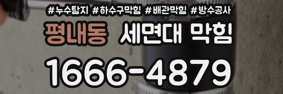 평내동 세면대 막힘