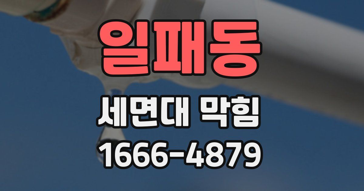 일패동 세면대 막힘