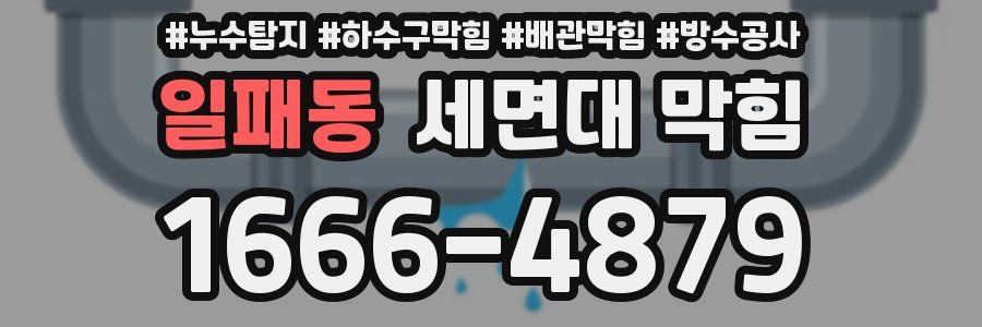 일패동 세면대 막힘