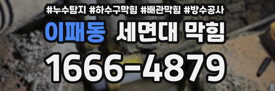 이패동 세면대 막힘