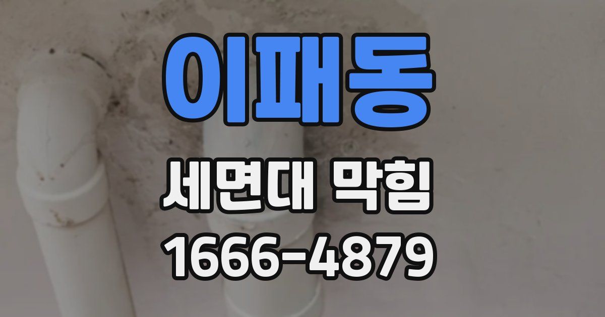 이패동 세면대 막힘
