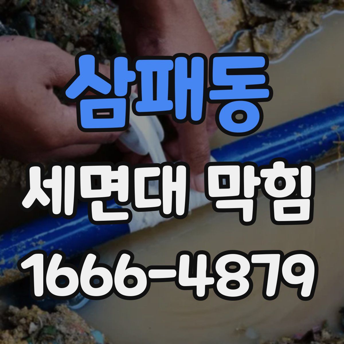 삼패동 세면대 막힘