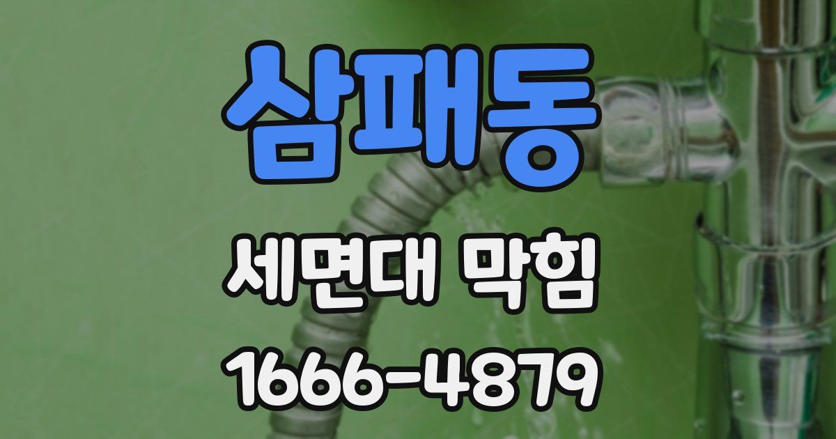 삼패동 세면대 막힘