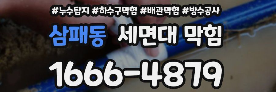 삼패동 세면대 막힘