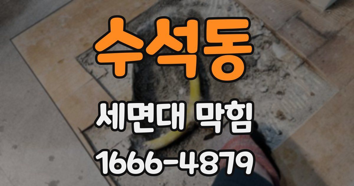 수석동 세면대 막힘