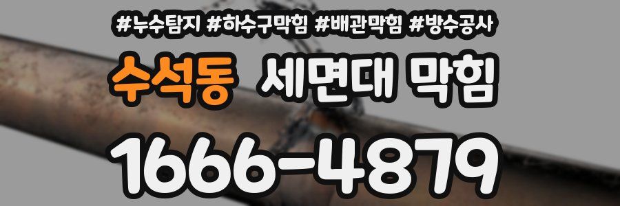 수석동 세면대 막힘