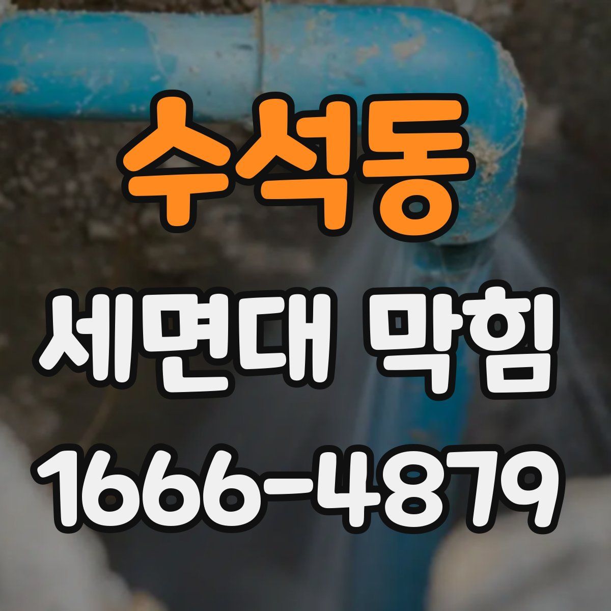 수석동 세면대 막힘