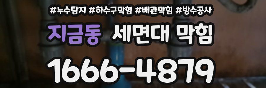 지금동 세면대 막힘