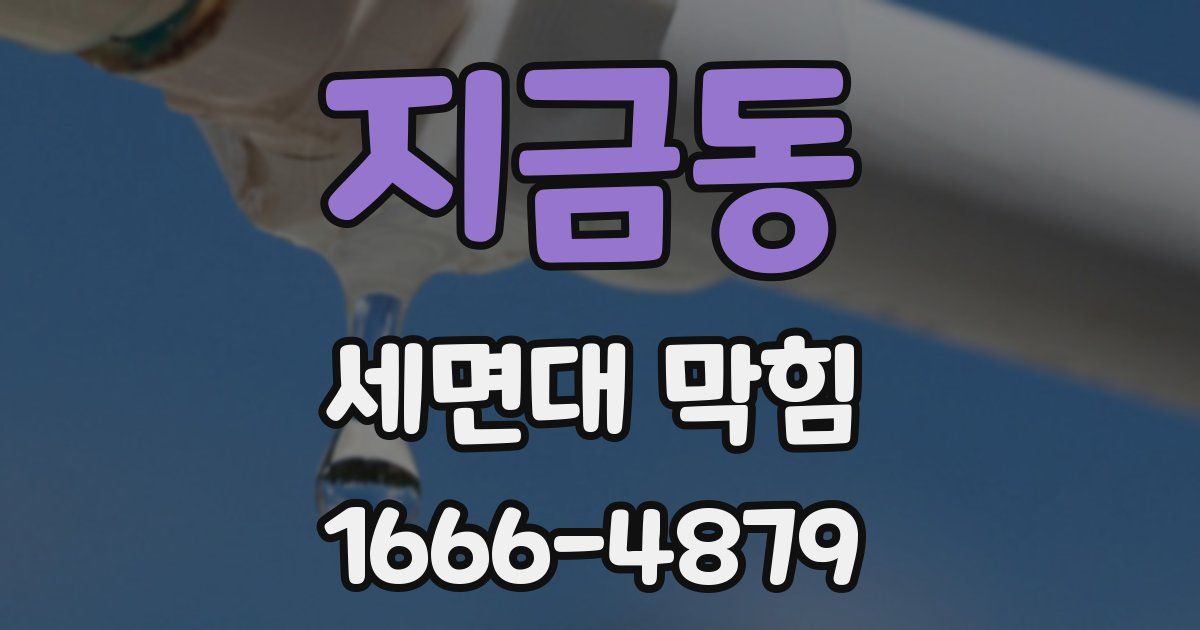 지금동 세면대 막힘