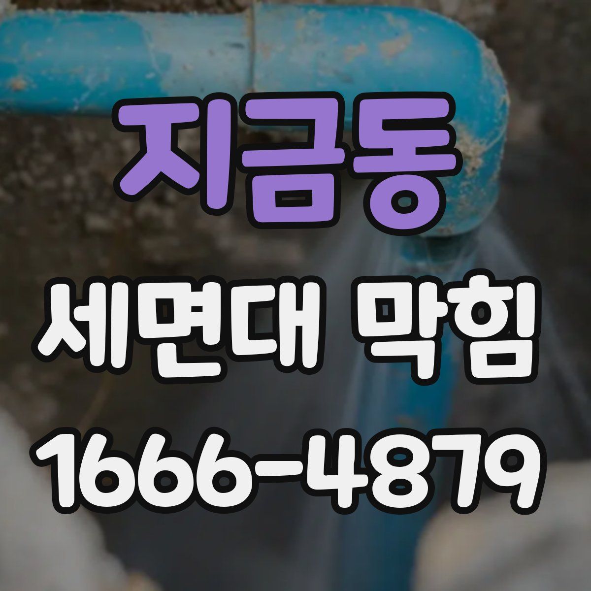 지금동 세면대 막힘