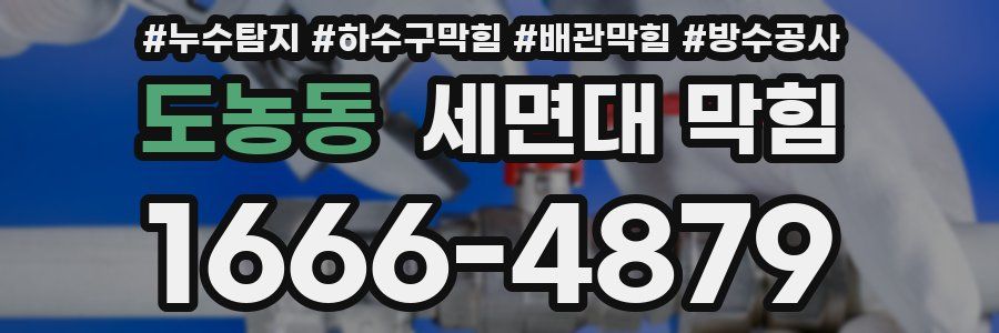도농동 세면대 막힘