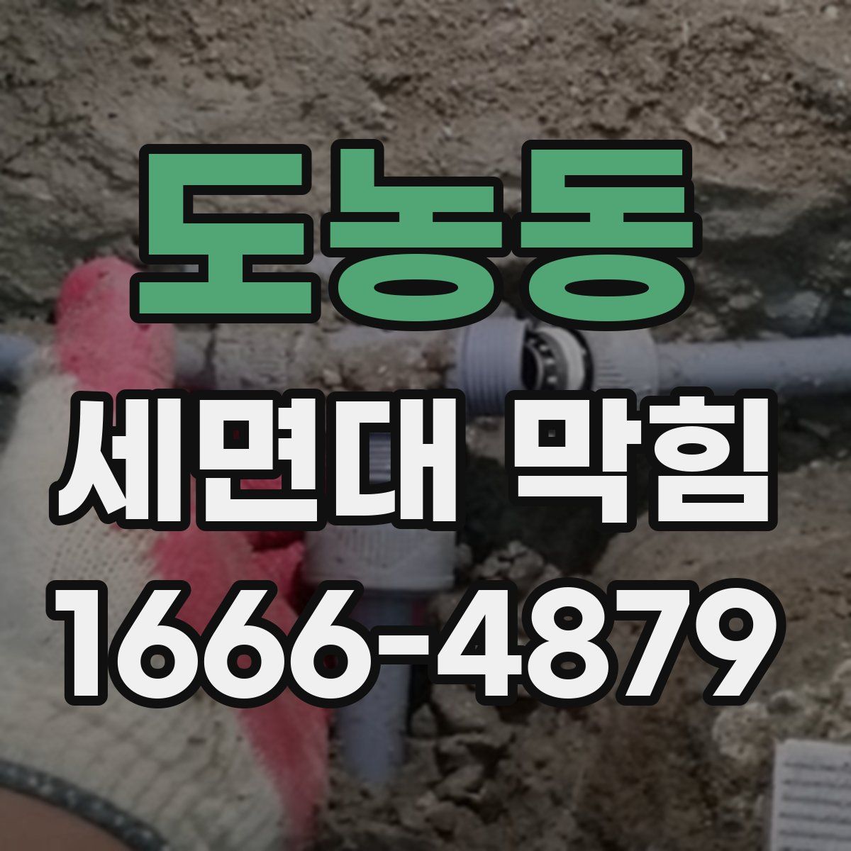 도농동 세면대 막힘