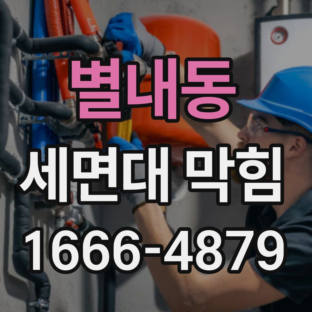 별내동 세면대 막힘
