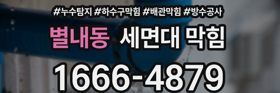 별내동 세면대 막힘