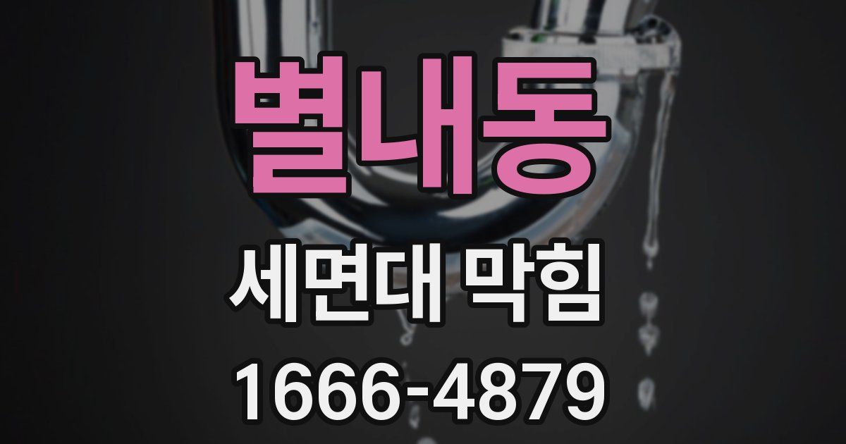 별내동 세면대 막힘