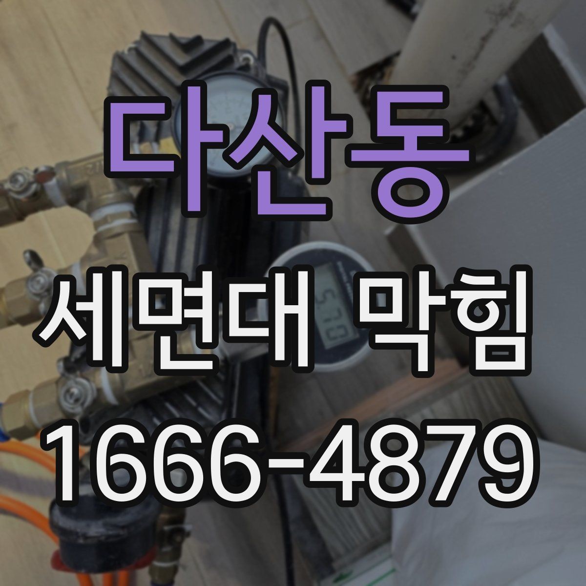 다산동 세면대 막힘 청소 후 재막힘을 줄이는 방법