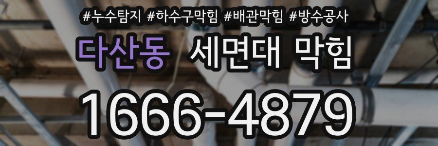 다산동 세면대 막힘