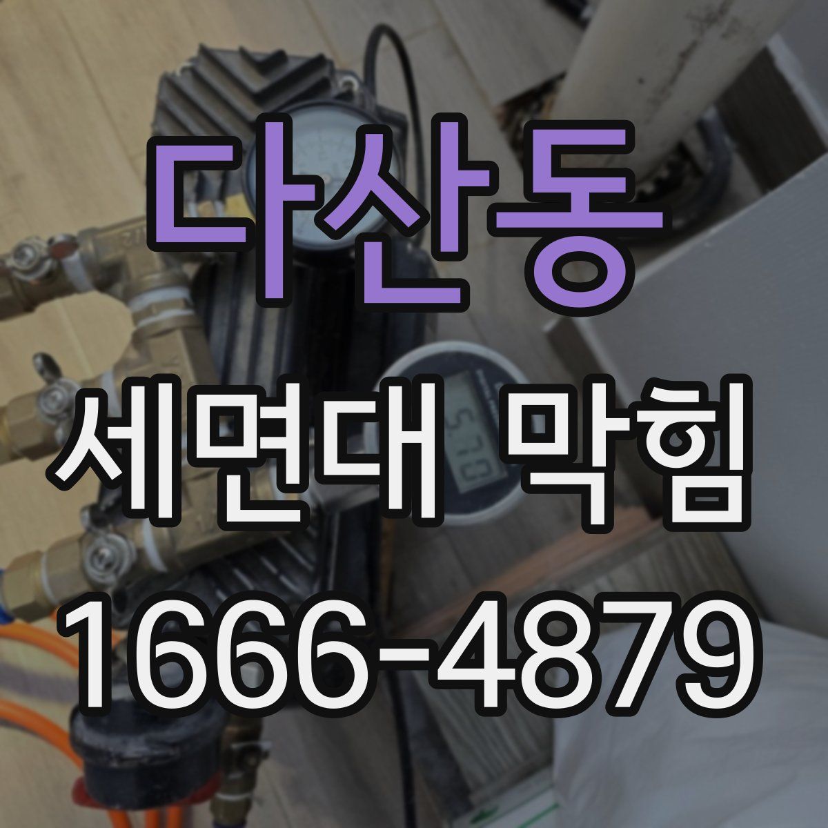 다산동 세면대 막힘
