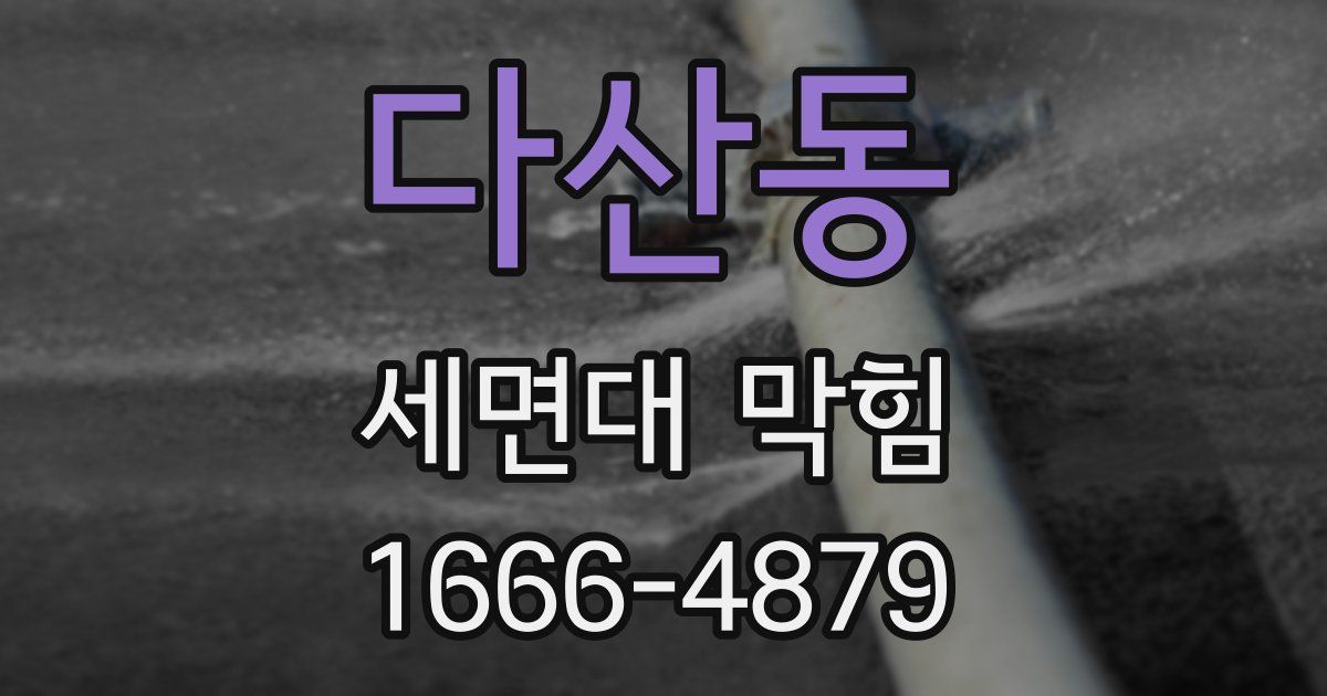 다산동 세면대 막힘
