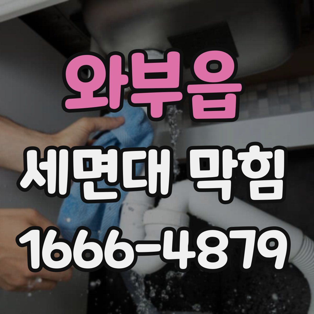 와부읍 세면대 막힘