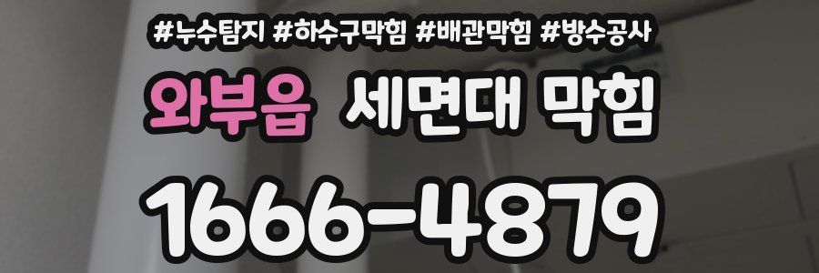 와부읍 세면대 막힘