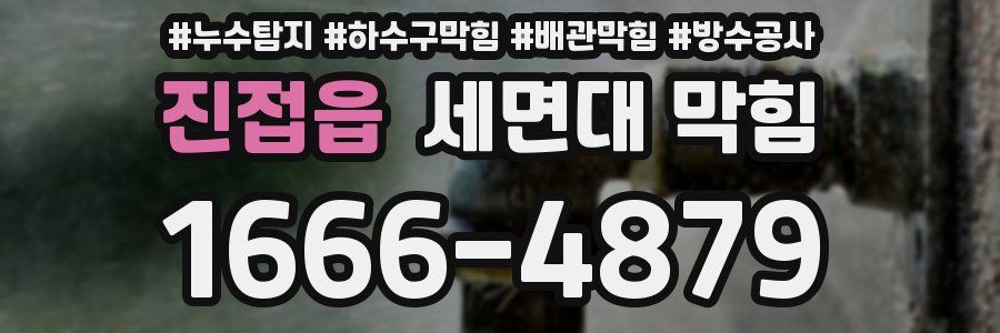 진접읍 세면대 막힘