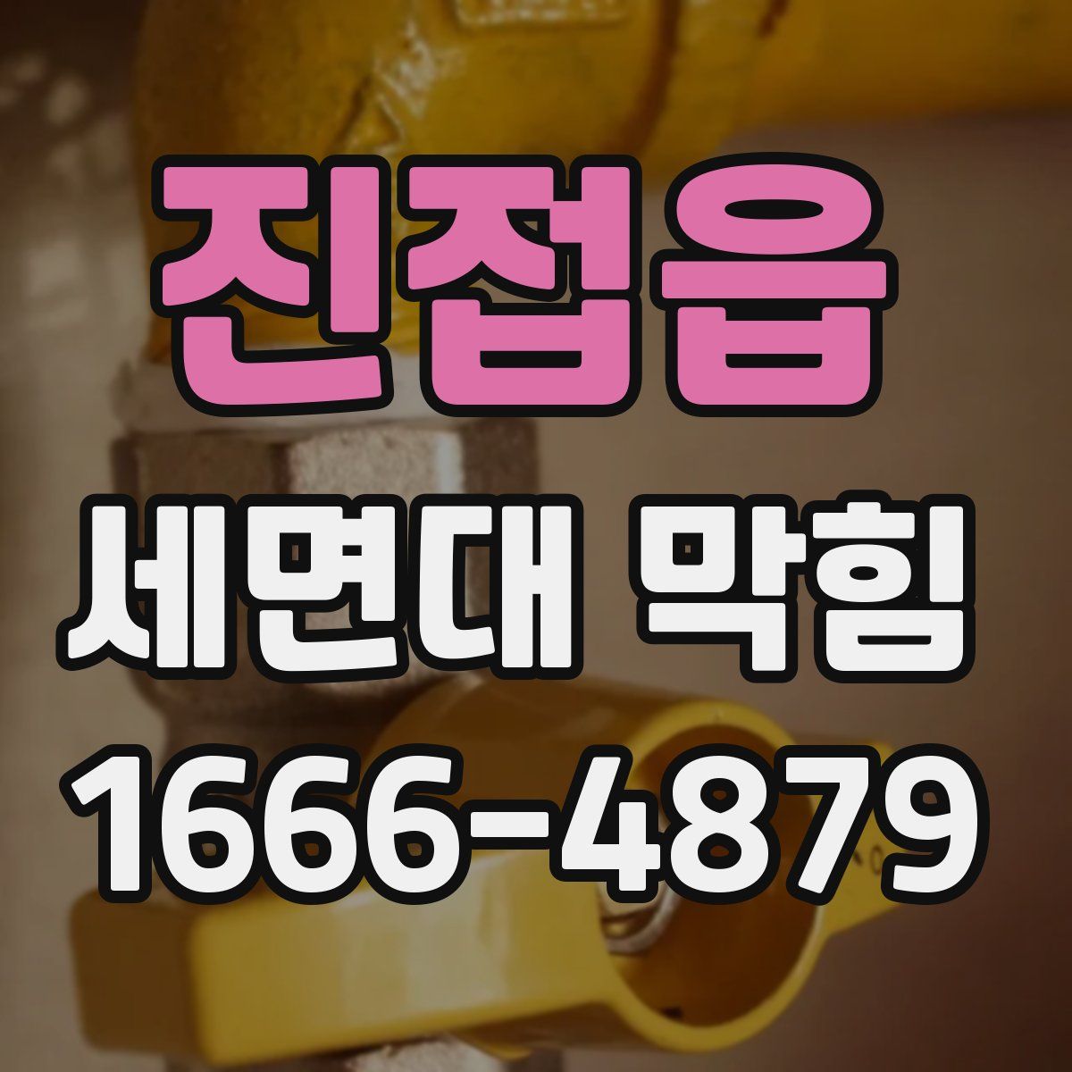 진접읍 세면대 막힘
