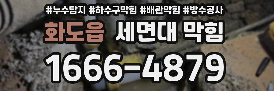 화도읍 세면대 막힘