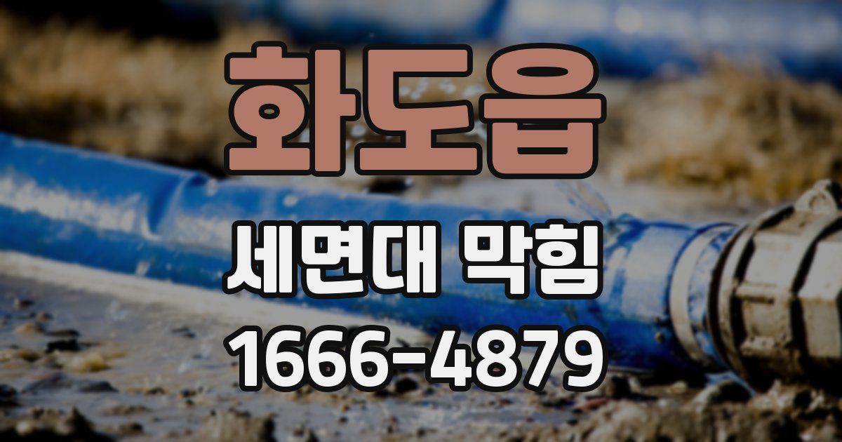 화도읍 세면대 막힘