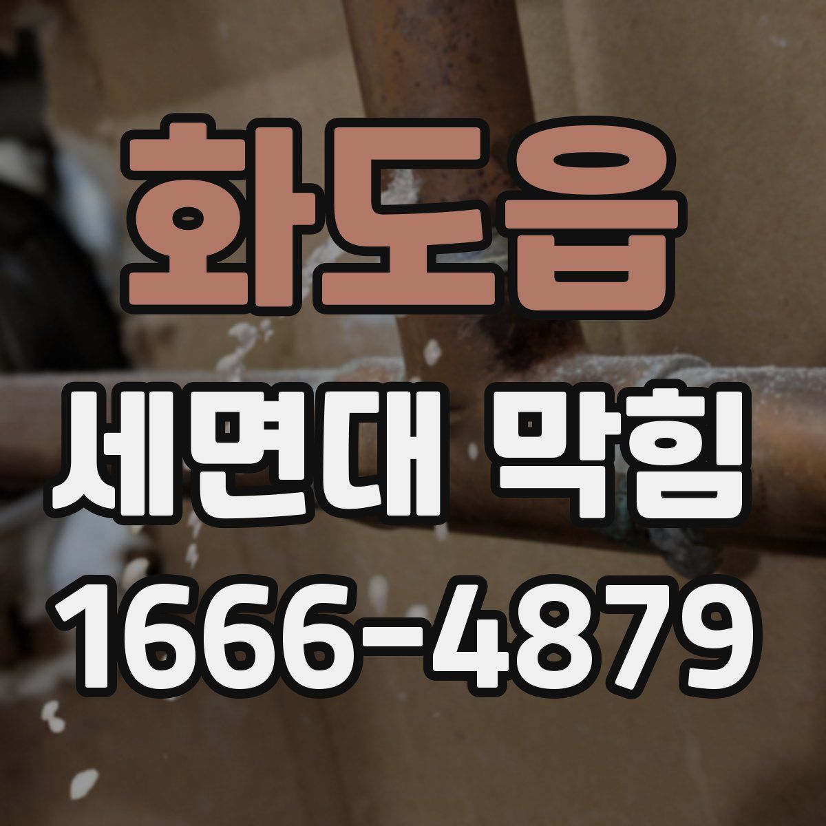 화도읍 세면대 막힘