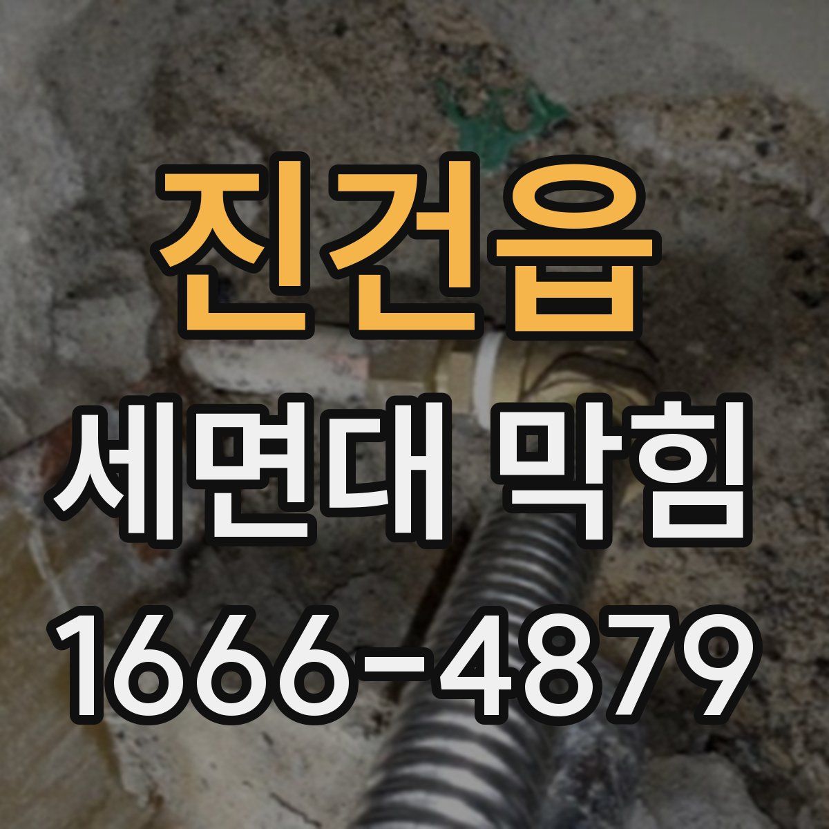 진건읍 세면대 막힘