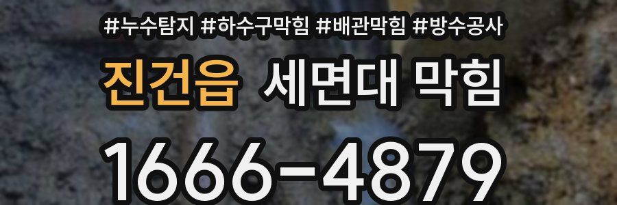 진건읍 세면대 막힘