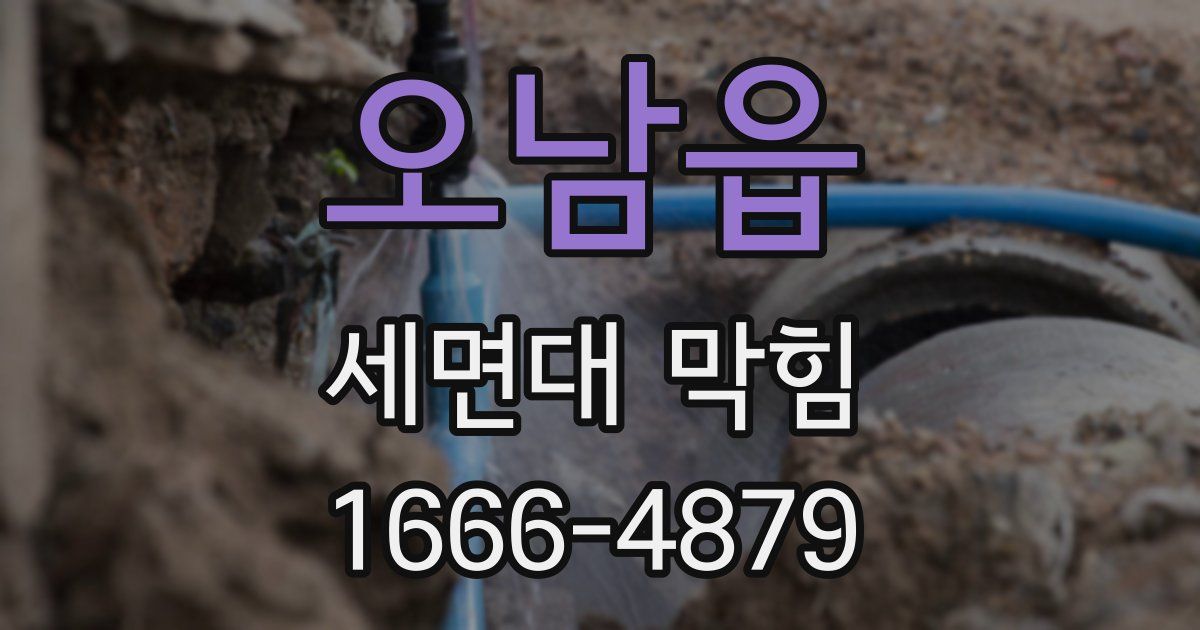 오남읍 세면대 막힘