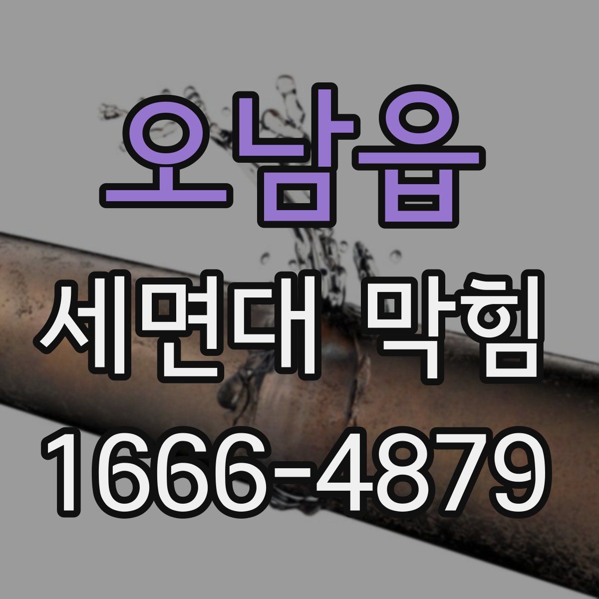 오남읍 세면대 막힘