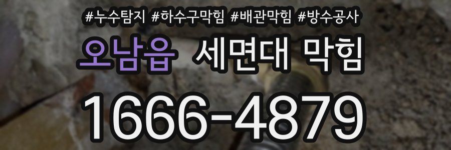 오남읍 세면대 막힘