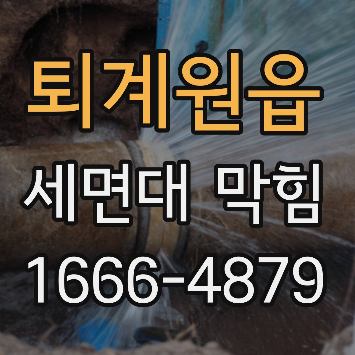 퇴계원읍 세면대 막힘