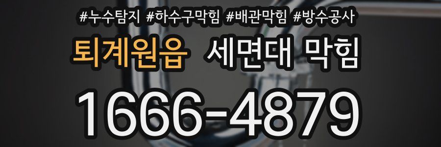 퇴계원읍 세면대 막힘
