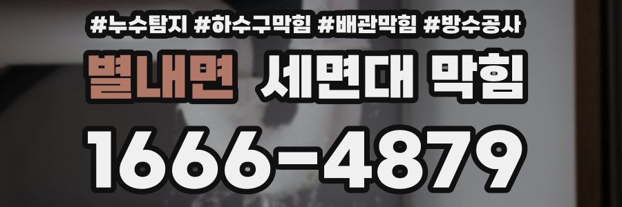 별내면 세면대 막힘