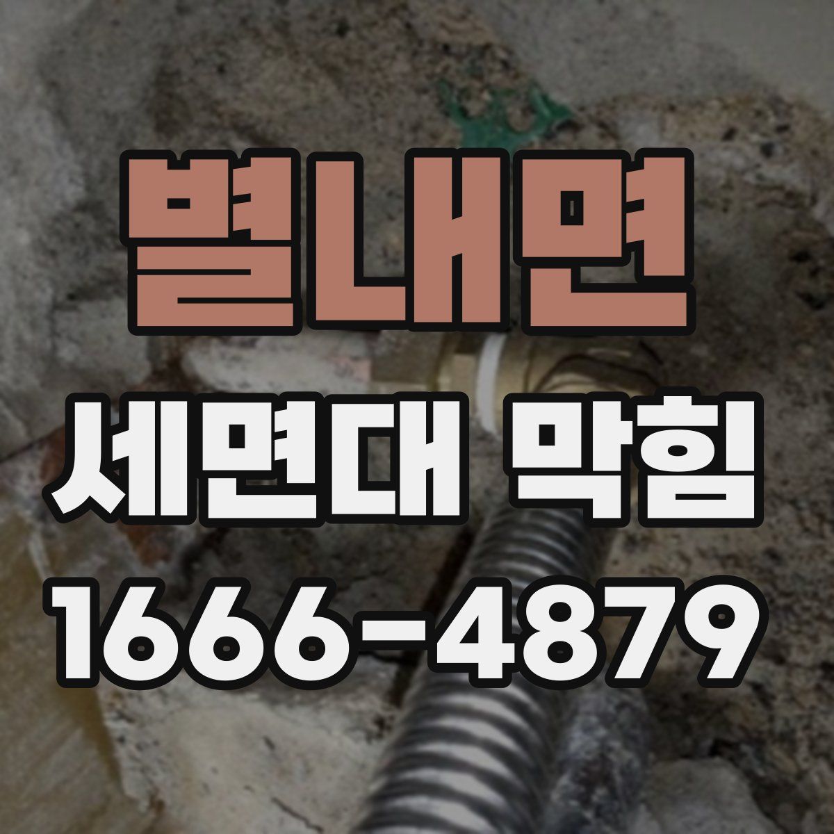 별내면 세면대 막힘