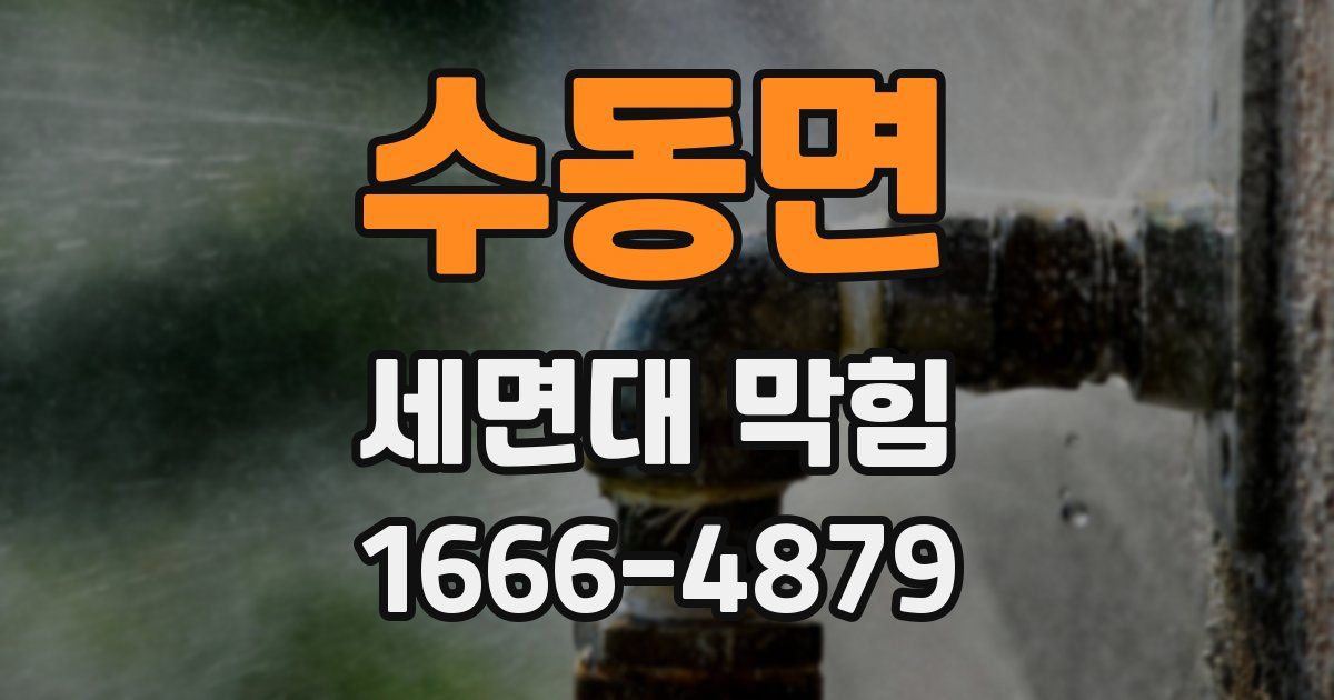 수동면 세면대 막힘