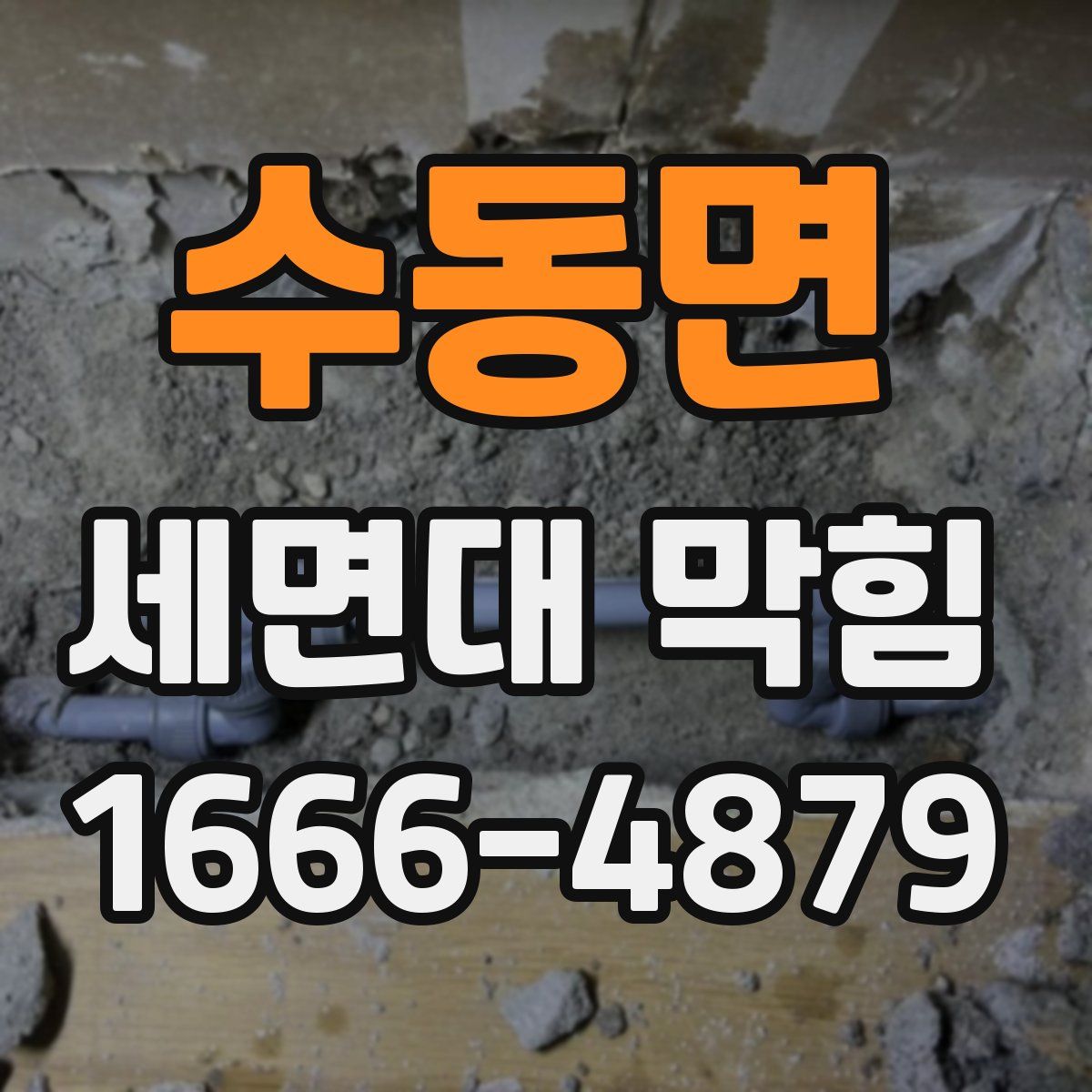 수동면 세면대 막힘