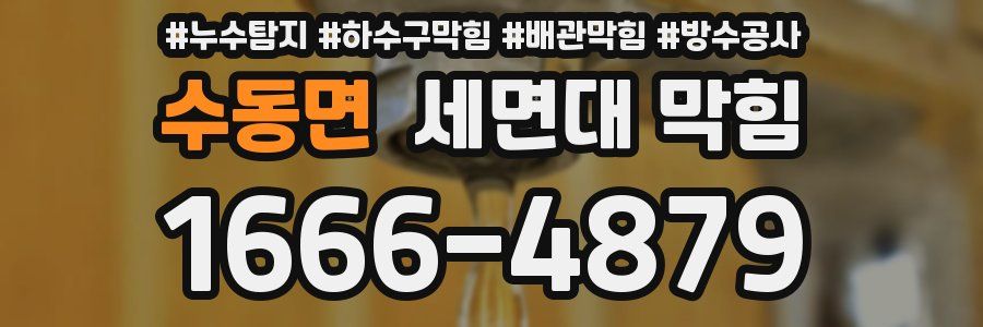 수동면 세면대 막힘