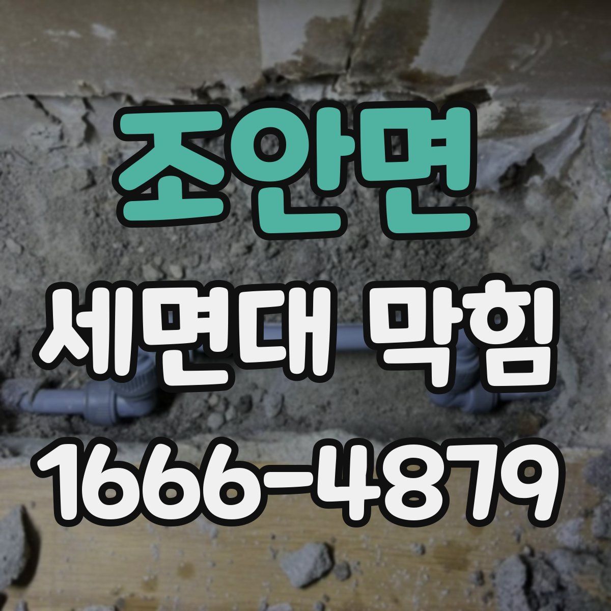 조안면 세면대 막힘
