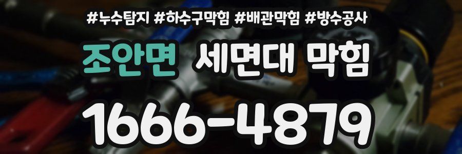 조안면 세면대 막힘
