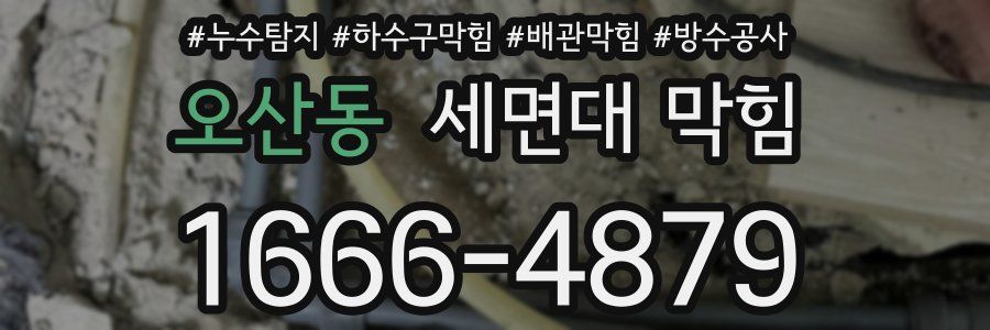 오산동 세면대 막힘