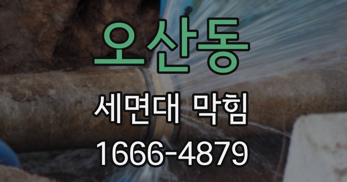 오산동 세면대 막힘